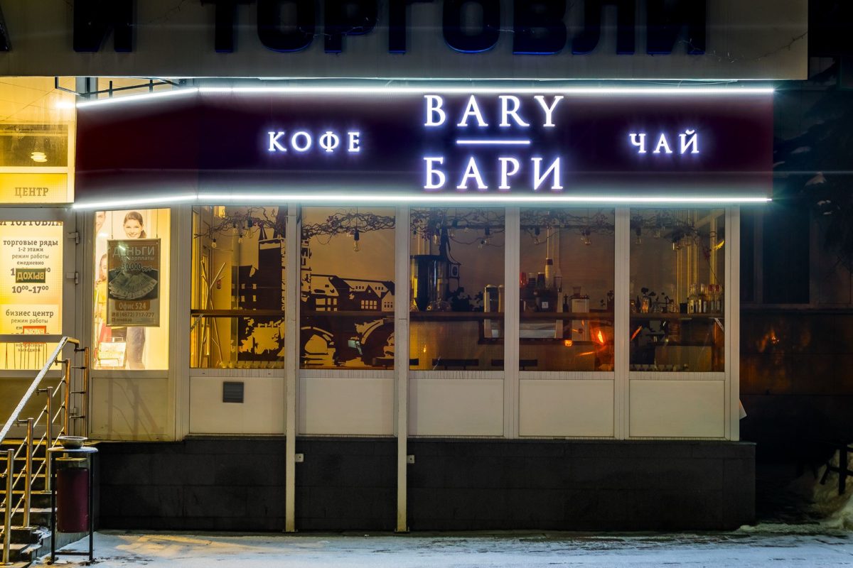 Фасадная вывеска для кафе «БАРИ», Тула, проспект Ленина