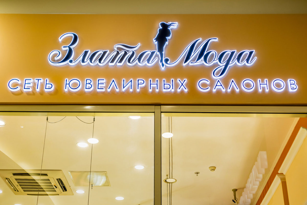Интерьерная вывеска для магазина «Злата мода», г. Москва